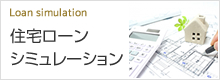 住宅ローンシミュレーション