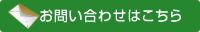 お問い合わせはこちら